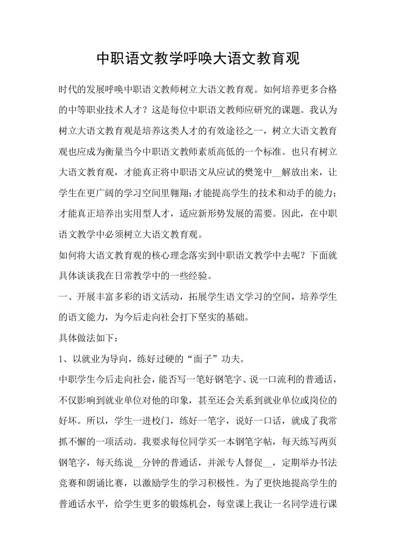 中职语文教学呼唤大语文教育观