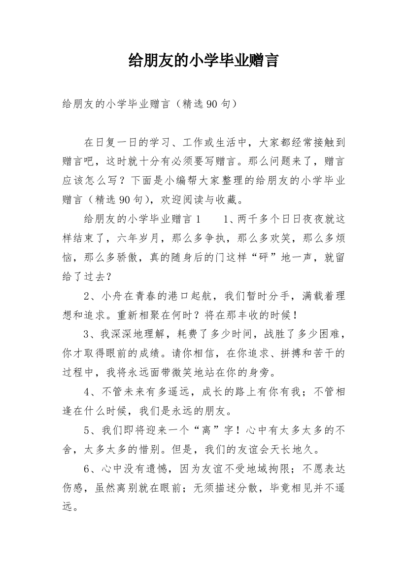 给朋友的小学毕业赠言