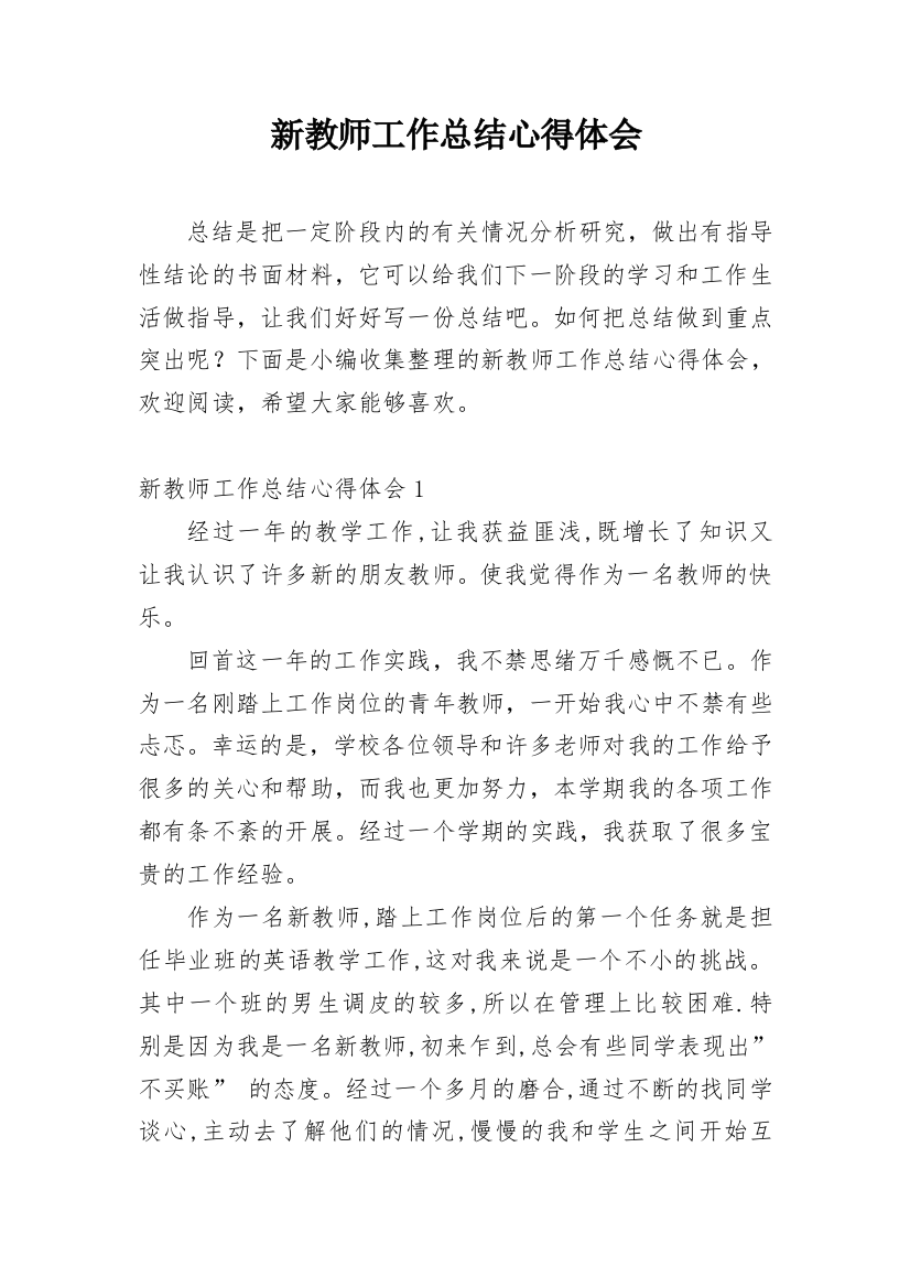 新教师工作总结心得体会