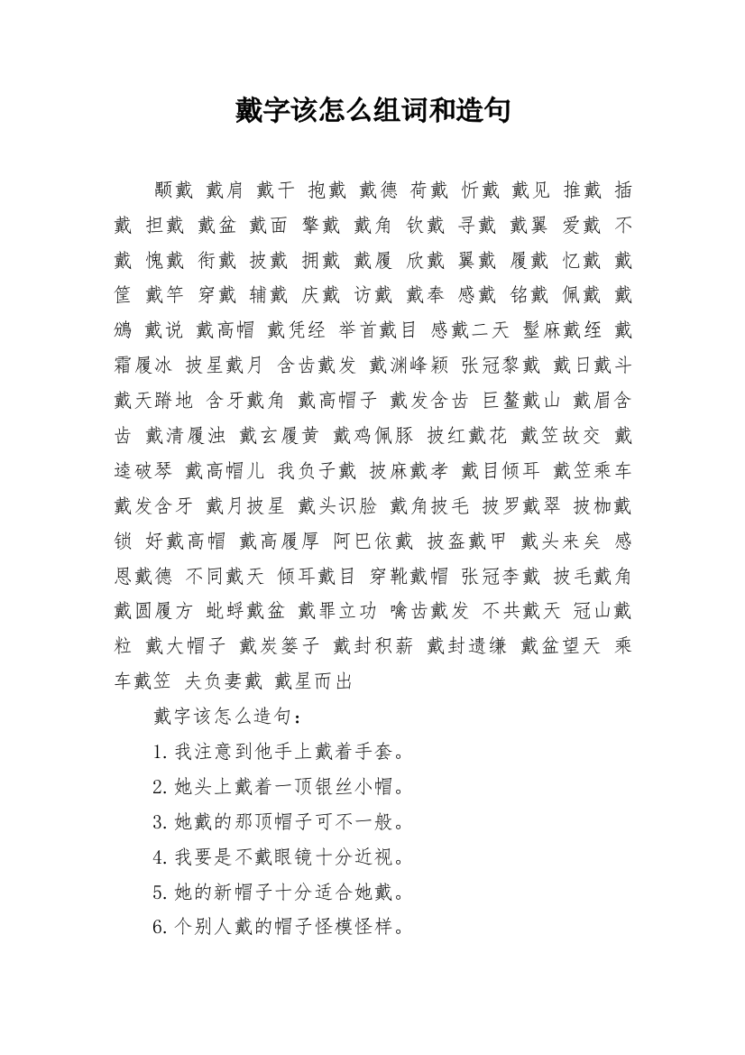 戴字该怎么组词和造句