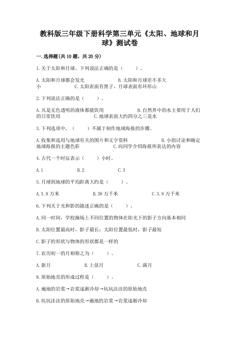 教科版三年级下册科学第三单元《太阳、地球和月球》测试卷（能力提升）word版