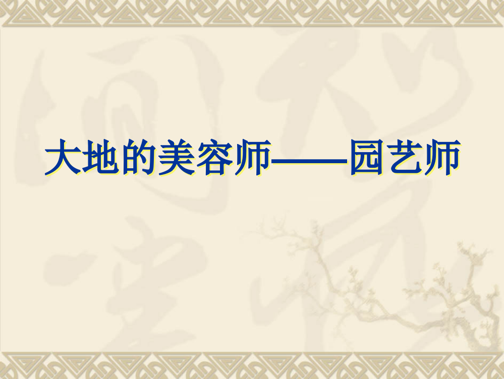 与生物学有关的职业　大地的美容师——园艺师