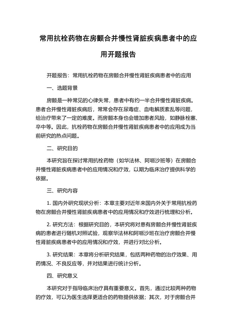 常用抗栓药物在房颤合并慢性肾脏疾病患者中的应用开题报告