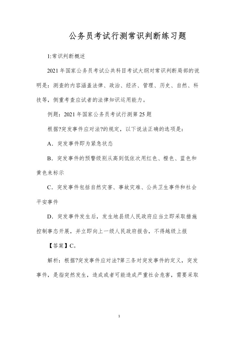 公务员考试行测常识判断练习题