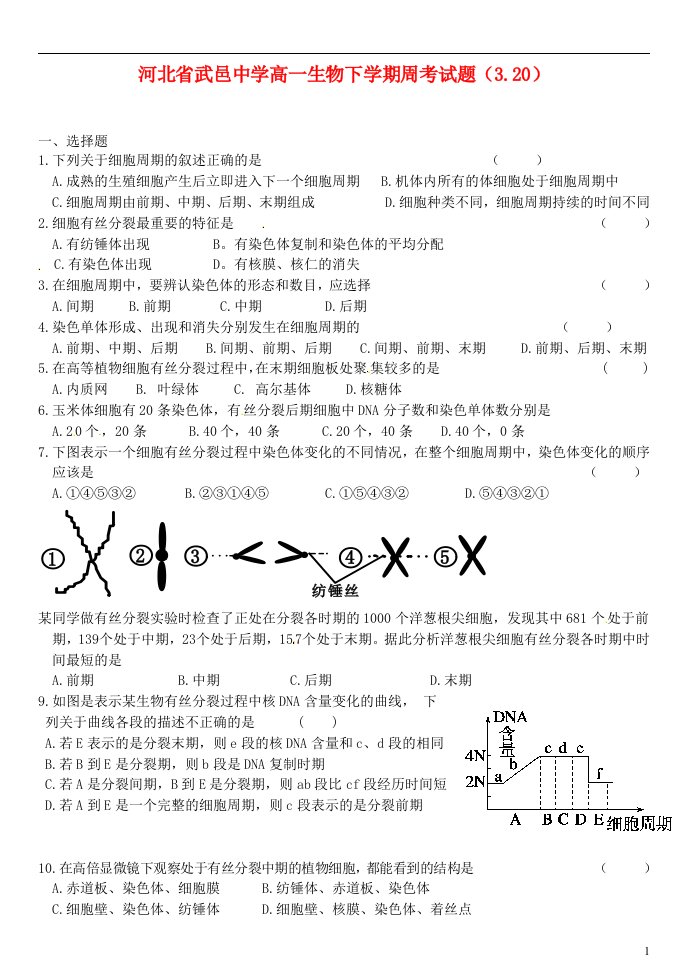 河北省武邑中学高一生物下学期周考试题（3.20）