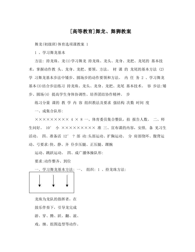 [高等教育]舞龙、舞狮教案