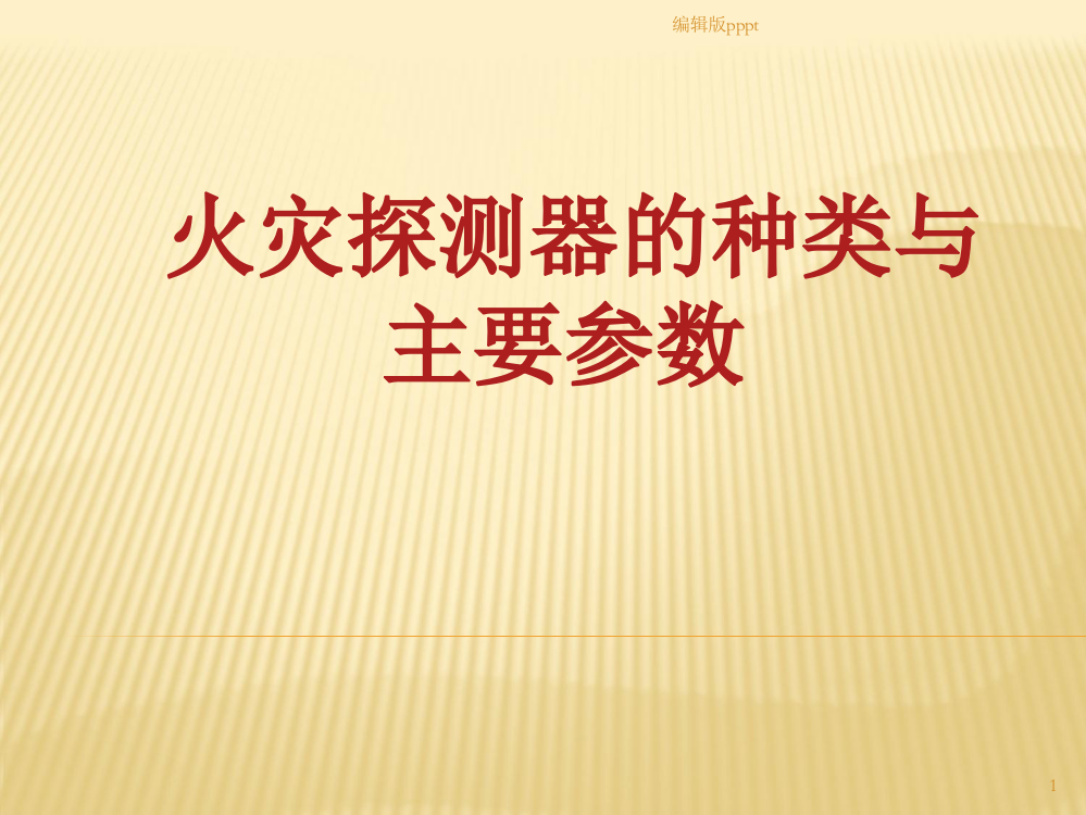 火灾探测器的分类与主要参数ppt课件