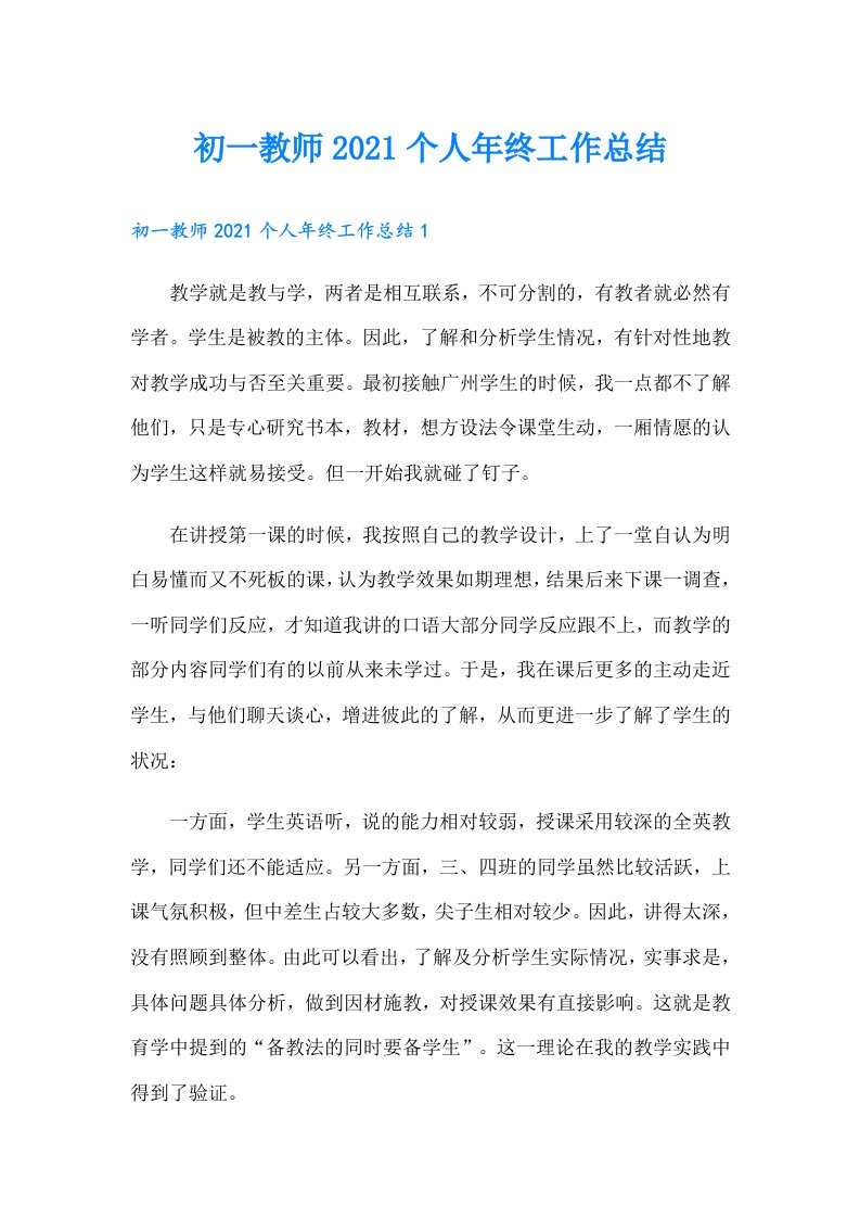 初一教师个人年终工作总结