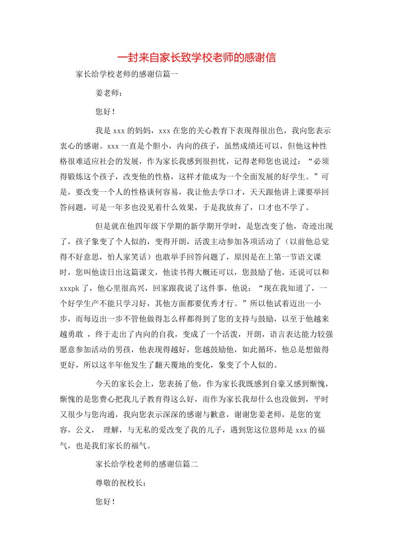 精选一封来自家长致学校老师的感谢信