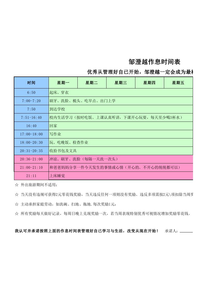 小学生家庭作息时间表毛毛