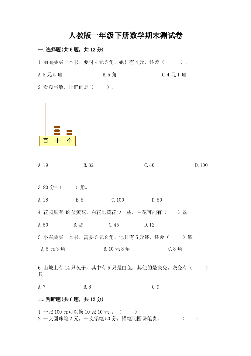 人教版一年级下册数学期末测试卷含答案【综合题】