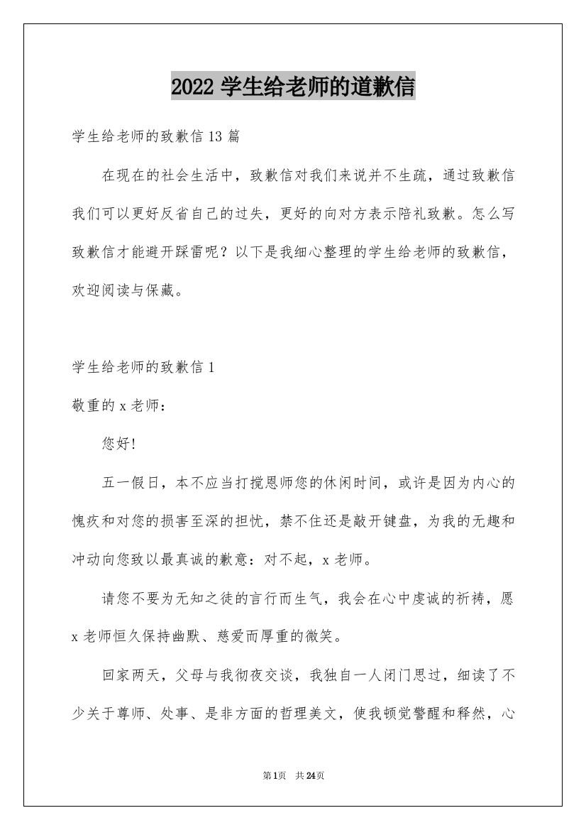 2022学生给老师的道歉信_28