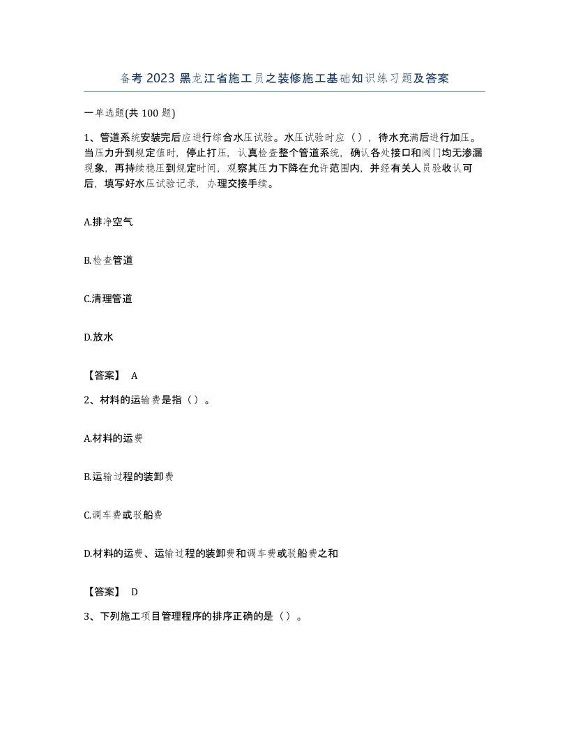 备考2023黑龙江省施工员之装修施工基础知识练习题及答案