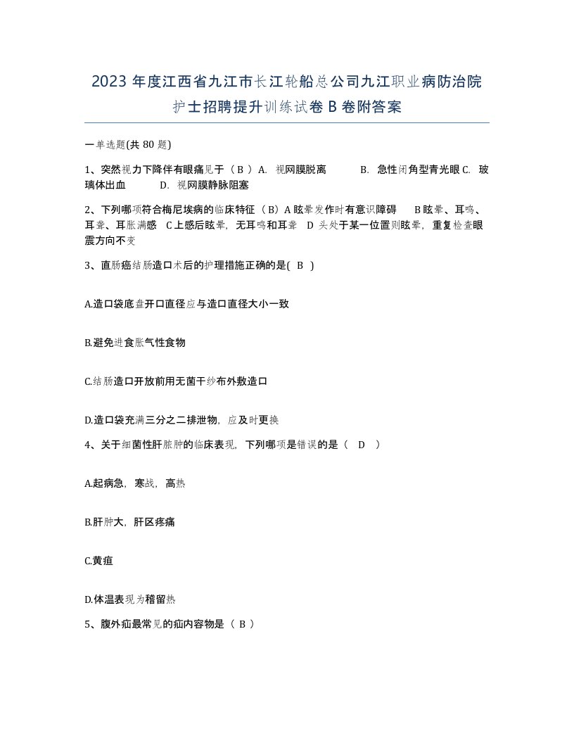 2023年度江西省九江市长江轮船总公司九江职业病防治院护士招聘提升训练试卷B卷附答案