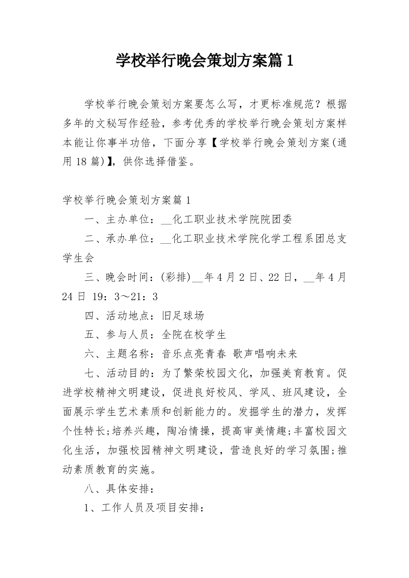 学校举行晚会策划方案篇1