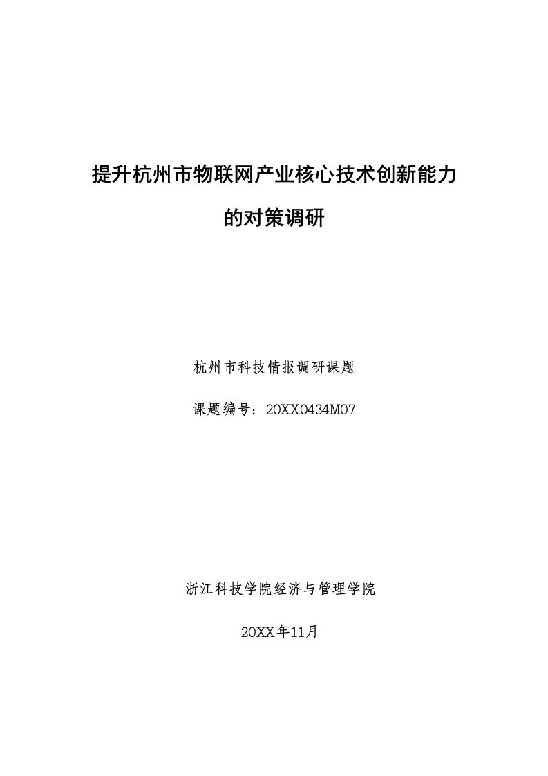 创新管理-提升杭州市物联网产业核心技术创新能力的对策调研