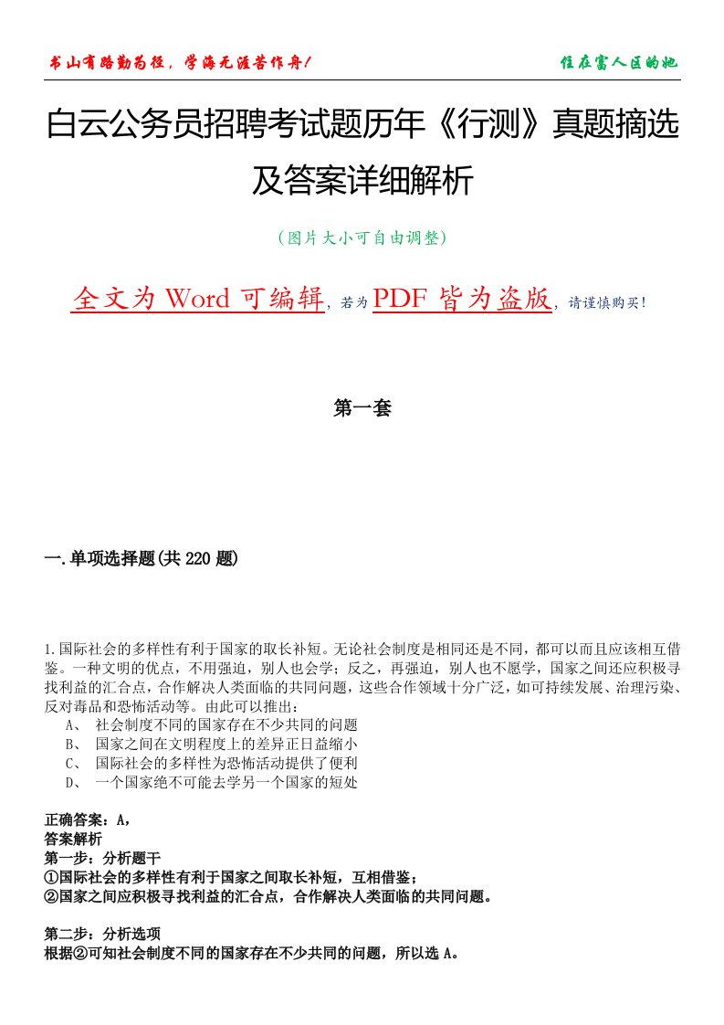 白云公务员招聘考试题历年《行测》真题摘选及答案详细解析版