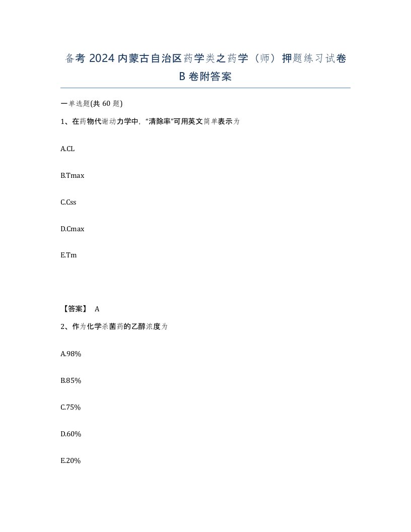 备考2024内蒙古自治区药学类之药学师押题练习试卷B卷附答案