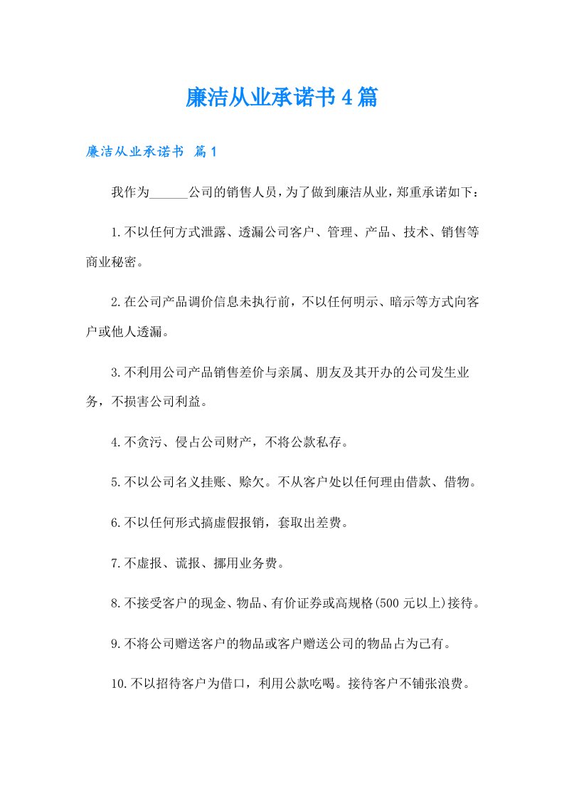 廉洁从业承诺书4篇