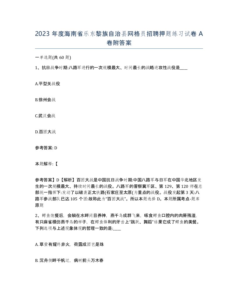 2023年度海南省乐东黎族自治县网格员招聘押题练习试卷A卷附答案