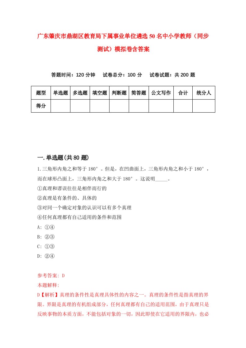 广东肇庆市鼎湖区教育局下属事业单位遴选50名中小学教师同步测试模拟卷含答案1