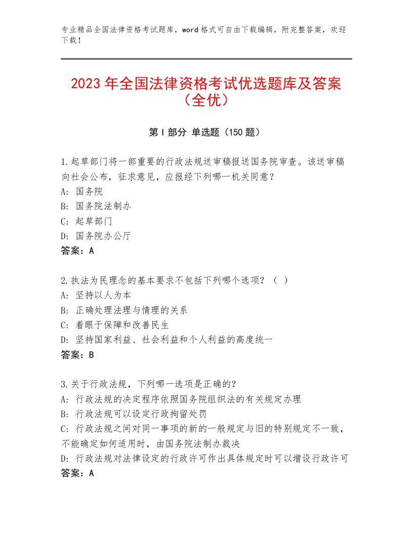 2023—2024年全国法律资格考试通关秘籍题库（轻巧夺冠）