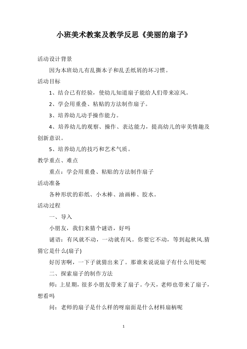 小班美术教案及教学反思《美丽的扇子》