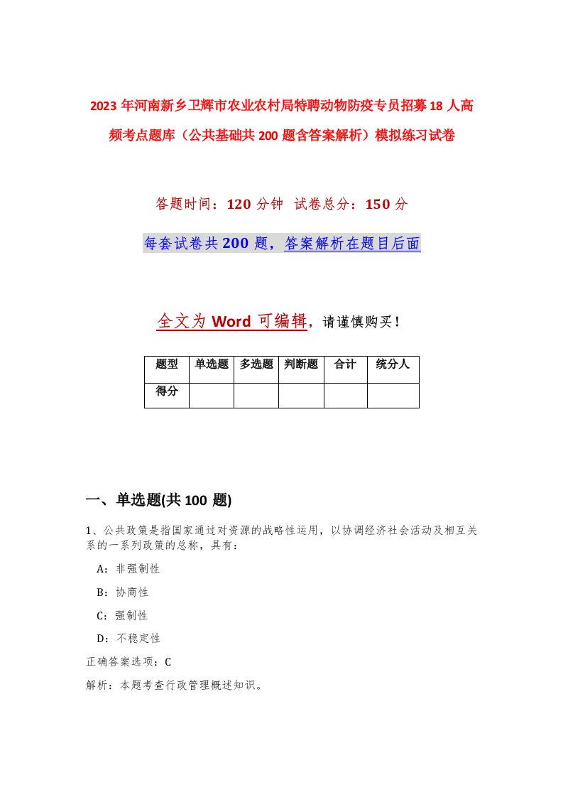 2023年河南新乡卫辉市农业农村局特聘动物防疫专员招募18人高频考点题库公共基础共200题含答案解析模拟练习试卷