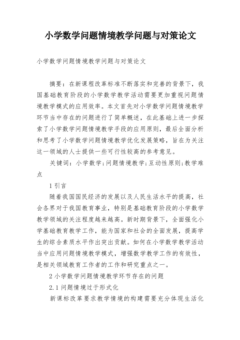 小学数学问题情境教学问题与对策论文