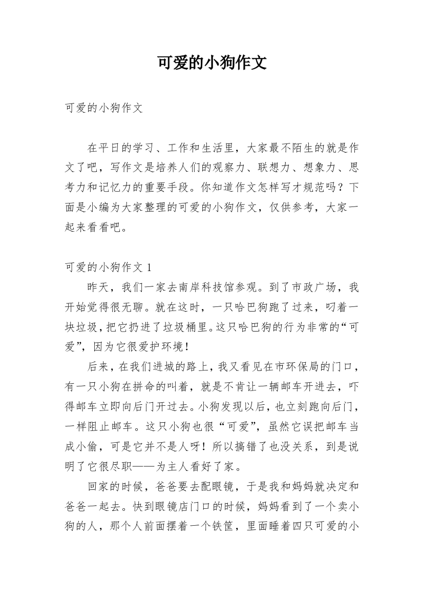 可爱的小狗作文_188