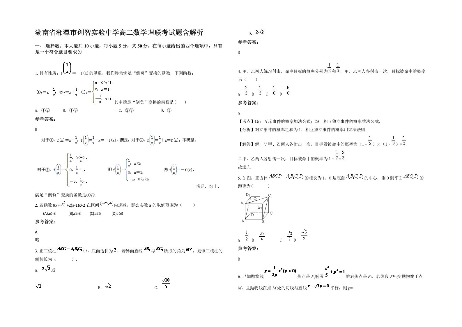 湖南省湘潭市创智实验中学高二数学理联考试题含解析