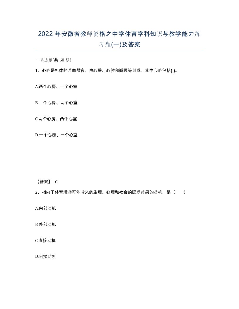 2022年安徽省教师资格之中学体育学科知识与教学能力练习题一及答案