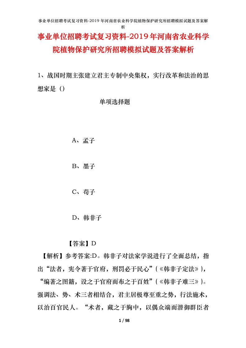 事业单位招聘考试复习资料-2019年河南省农业科学院植物保护研究所招聘模拟试题及答案解析