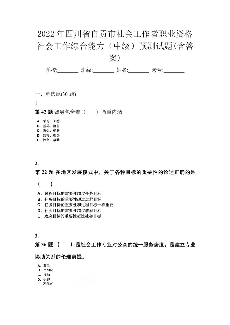 2022年四川省自贡市社会工作者职业资格社会工作综合能力中级预测试题含答案