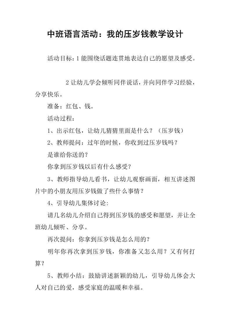 中班语言活动：我的压岁钱教学设计