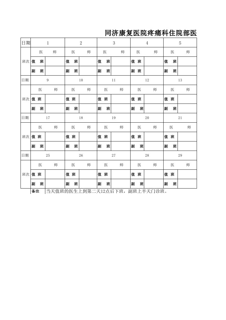 住院部医师值班表