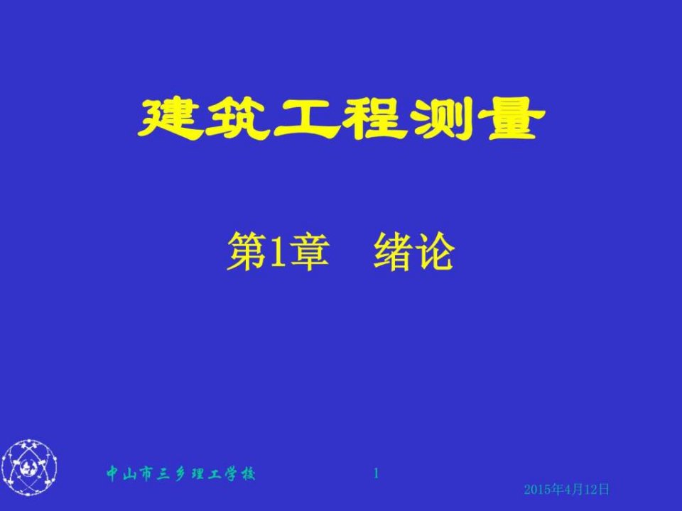 建筑工程测量第一章.ppt