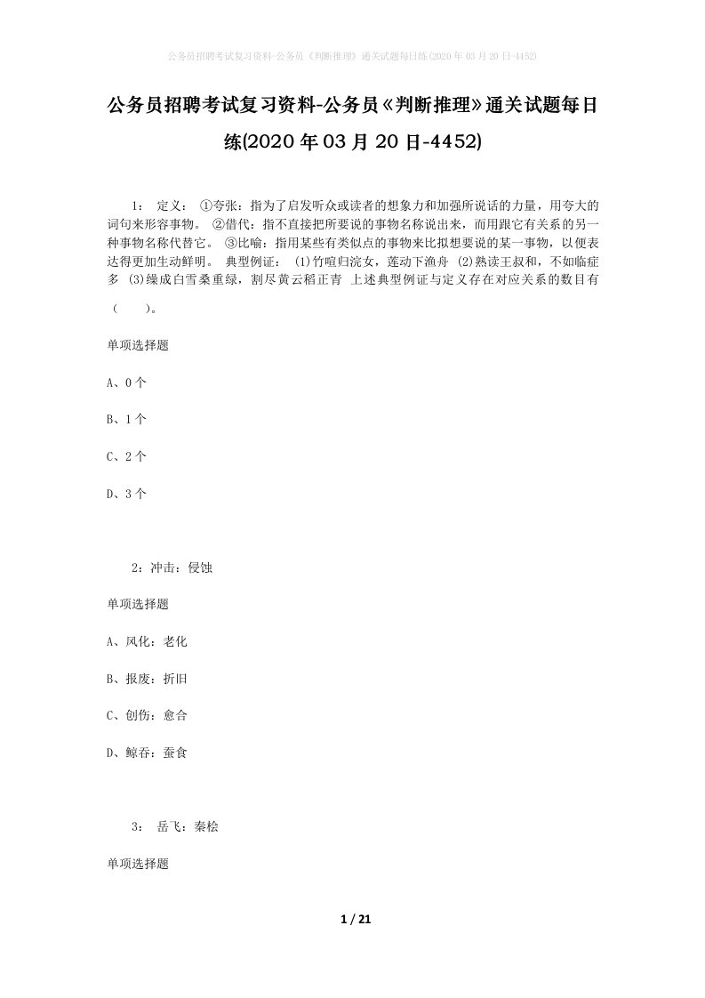 公务员招聘考试复习资料-公务员判断推理通关试题每日练2020年03月20日-4452