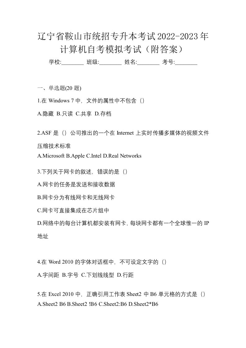 辽宁省鞍山市统招专升本考试2022-2023年计算机自考模拟考试附答案