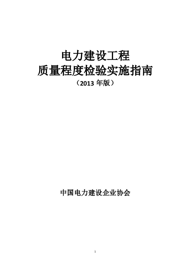 电力建设工程质量程度检验实施指南(2013年版)