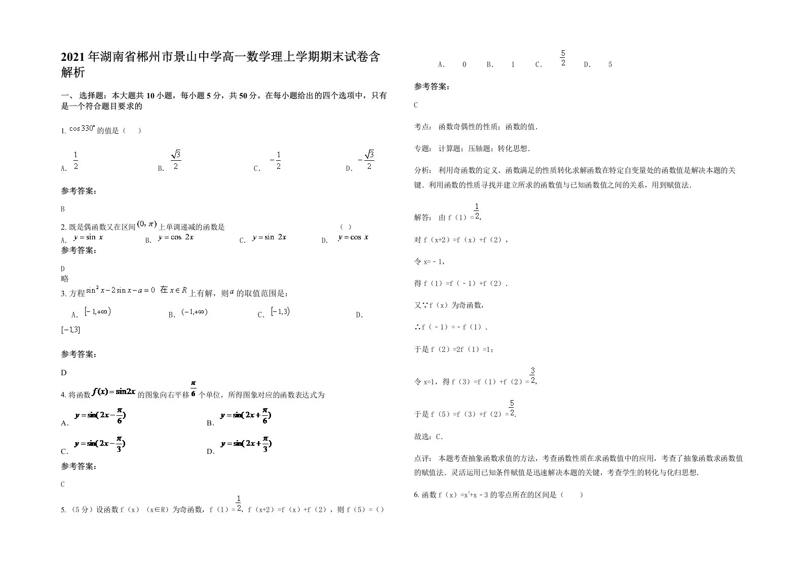 2021年湖南省郴州市景山中学高一数学理上学期期末试卷含解析