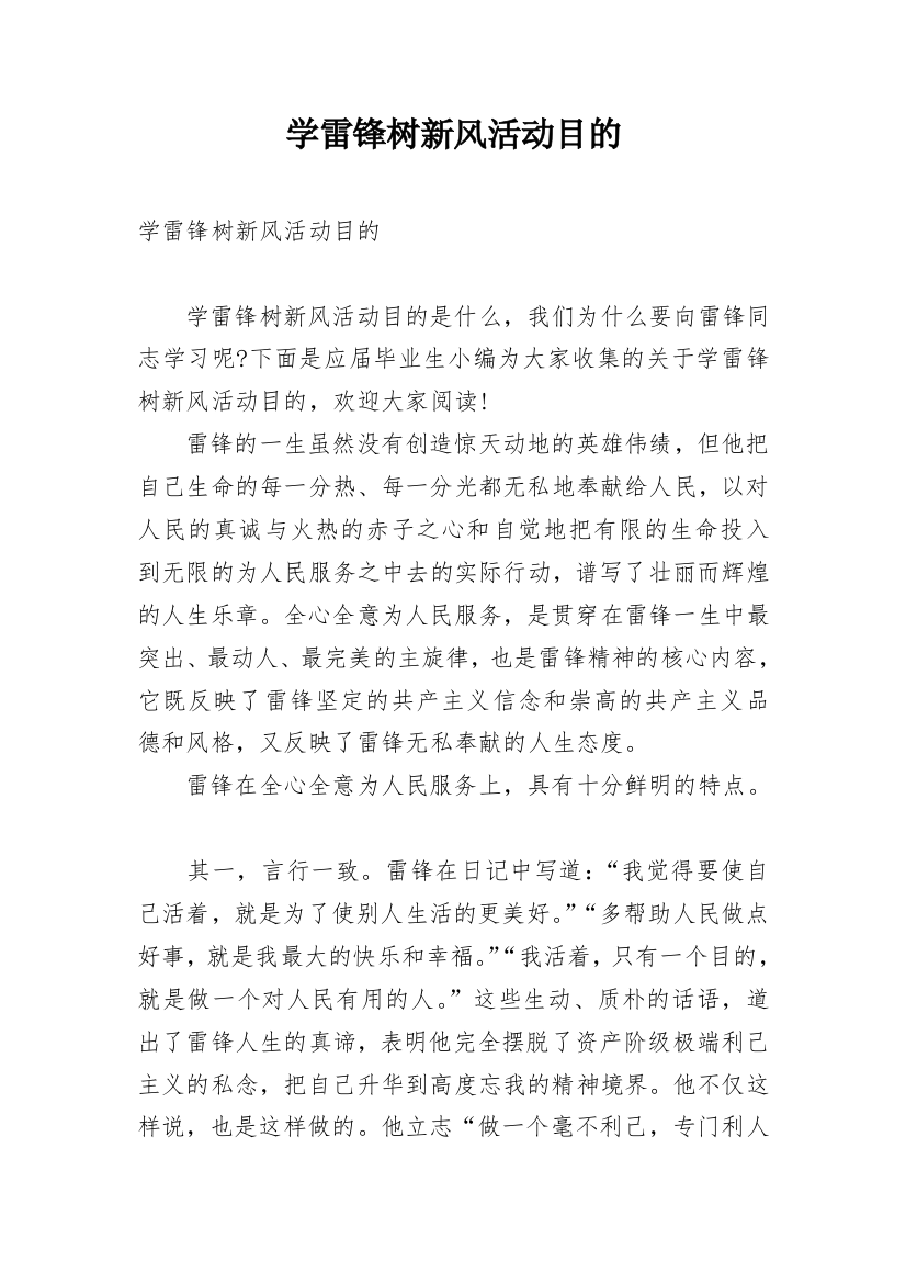 学雷锋树新风活动目的