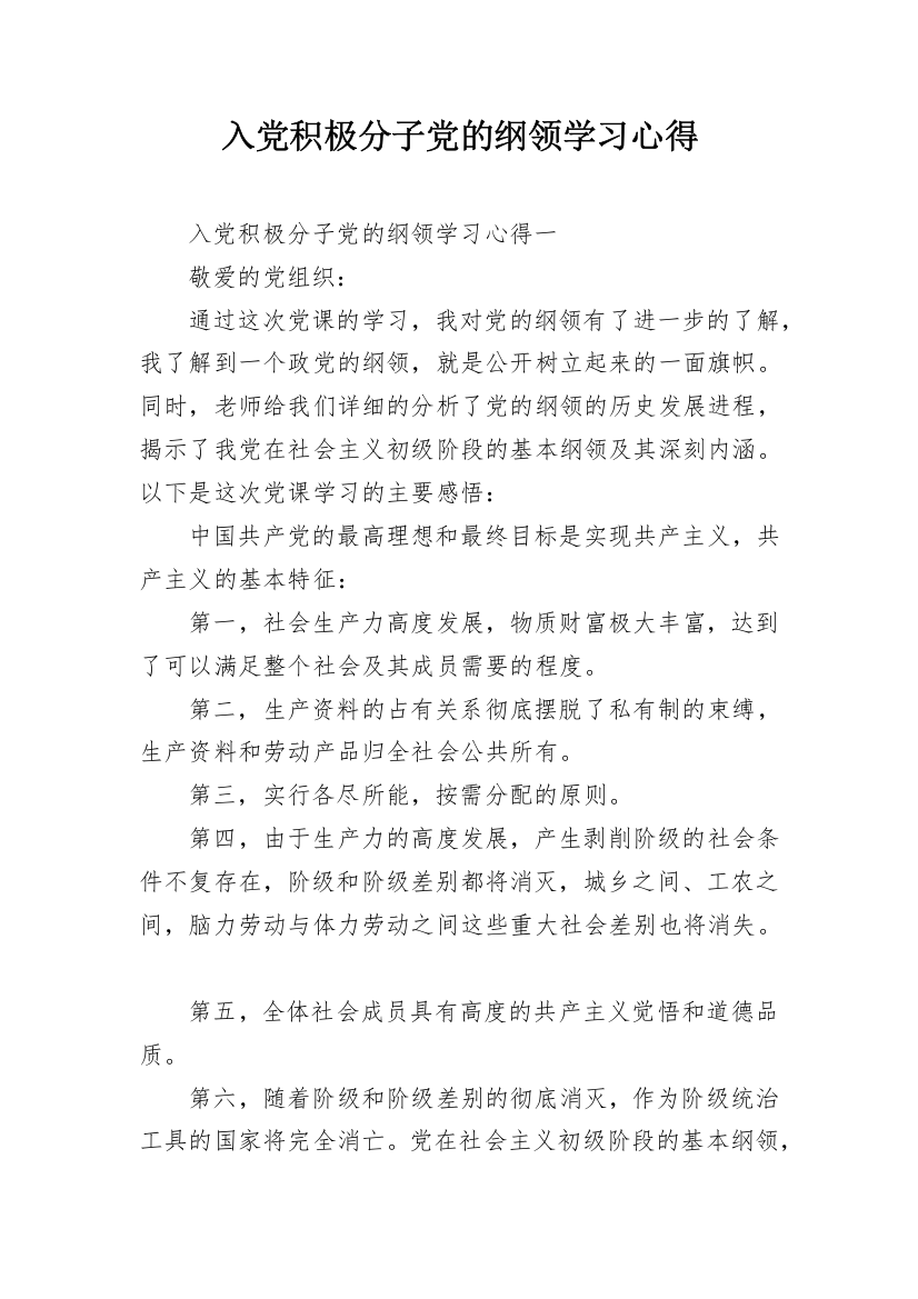 入党积极分子党的纲领学习心得