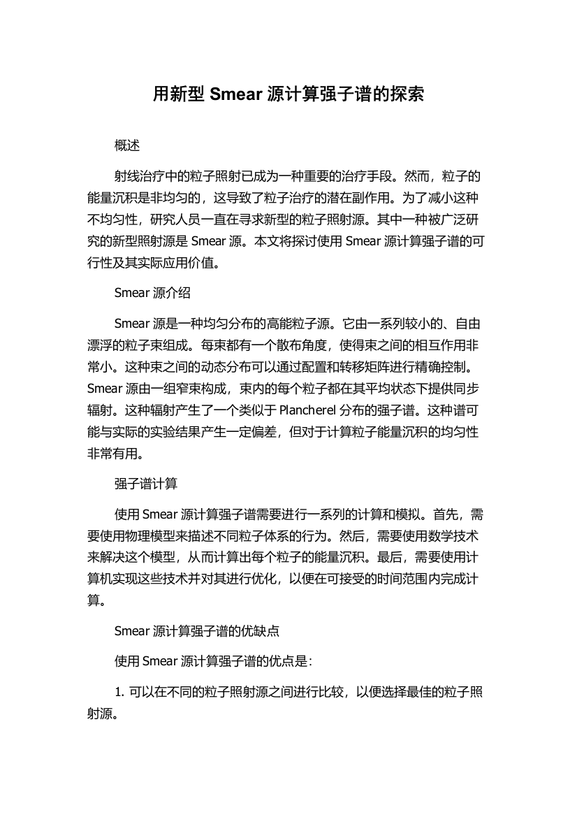 用新型Smear源计算强子谱的探索