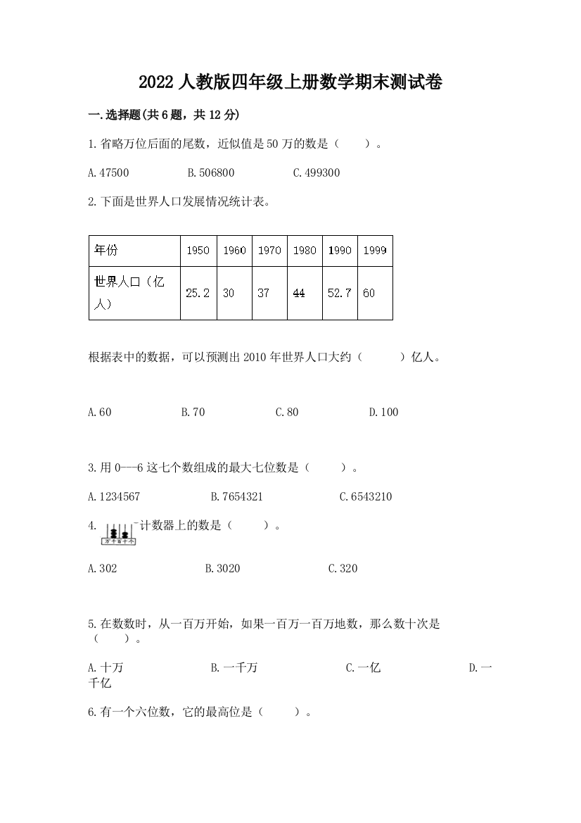 2022人教版四年级上册数学期末测试卷附答案(黄金题型)