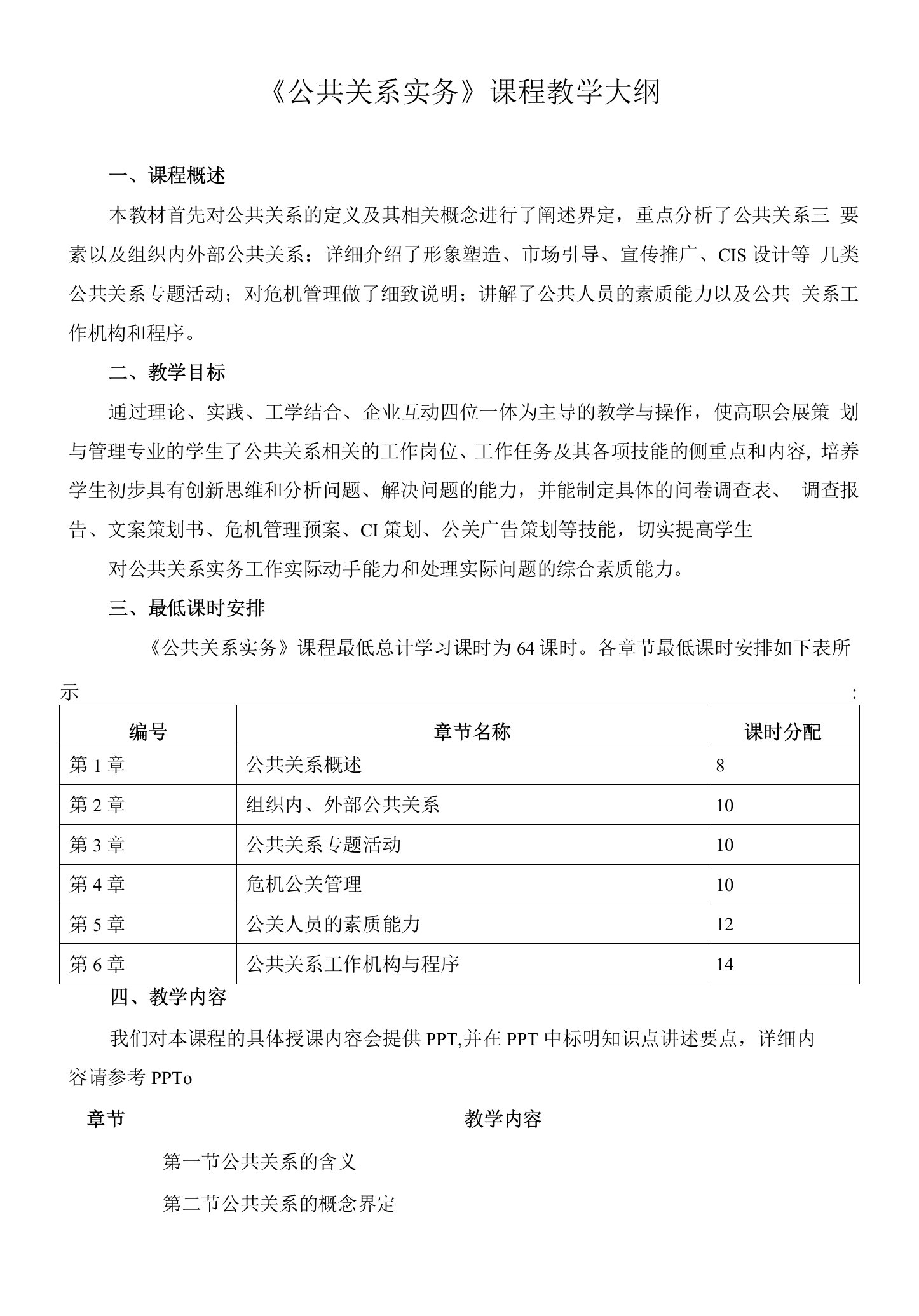 《公共关系实务》课程教学大纲