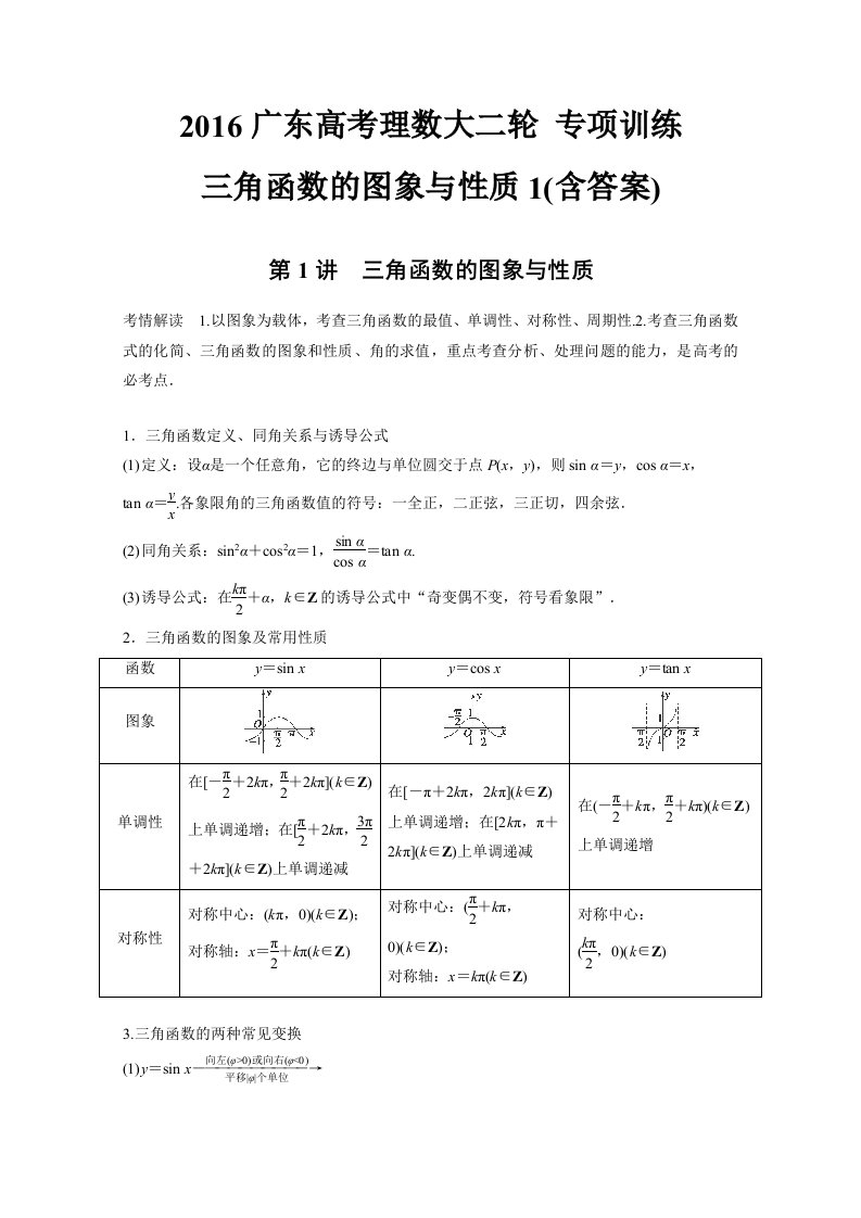 2016广东高考理数大二轮专项训练三角函数的图象与性质1(含答案)