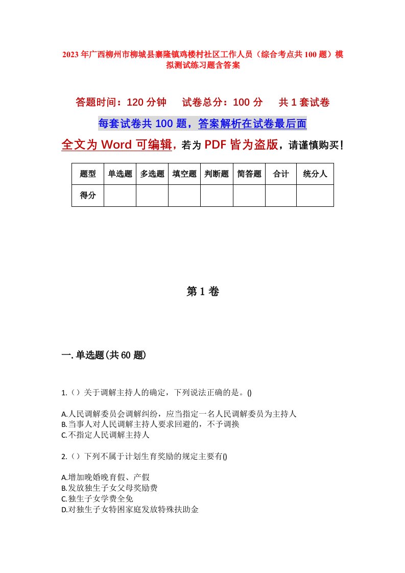 2023年广西柳州市柳城县寨隆镇鸡楼村社区工作人员综合考点共100题模拟测试练习题含答案