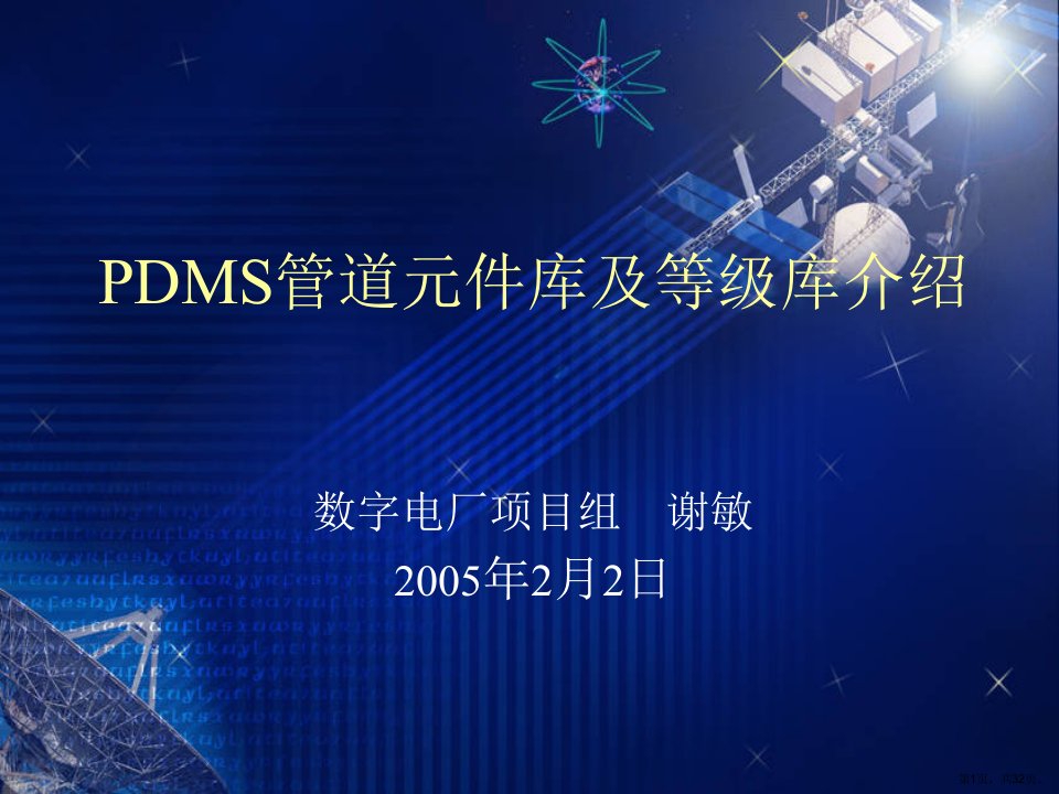 PDMS管道元件库及等级库介绍课件