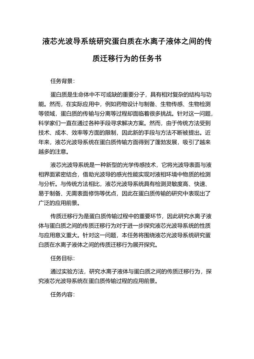 液芯光波导系统研究蛋白质在水离子液体之间的传质迁移行为的任务书